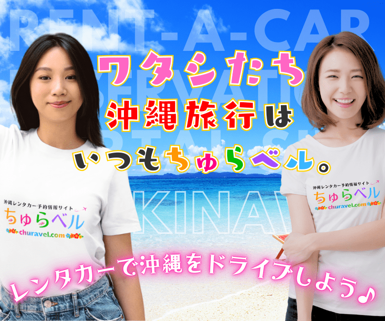 レンタカーで沖縄をドライブしよう♪（ちゅらベル）