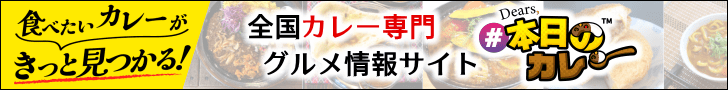 カレー専門グルメ情報！人気ランキングも掲載中 - #本日のカレー