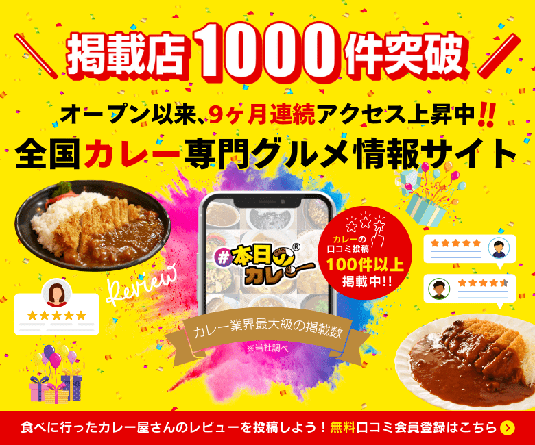カレー専門グルメ情報！人気ランキングも掲載中 - #本日のカレー